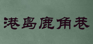 港島鹿角巷品牌logo