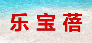 樂寶蓓品牌logo