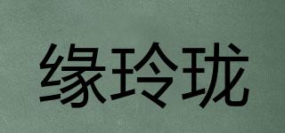 緣玲瓏品牌logo