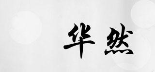 璟華然品牌logo