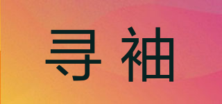 尋袖品牌logo