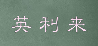 YLLAI/英利來(lái)品牌logo
