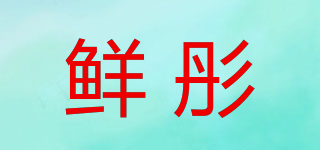 鮮彤品牌logo