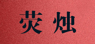 HYUNGJI/熒燭品牌logo