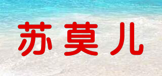 蘇莫兒品牌logo