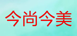 今尚今美品牌logo
