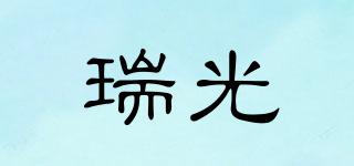 瑞光品牌logo