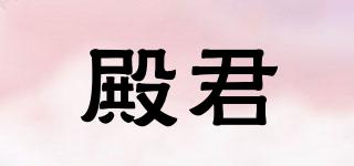 殿君品牌logo