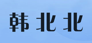 韓北北品牌logo