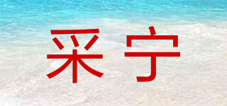 采寧品牌logo
