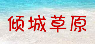傾城草原品牌logo