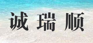 誠(chéng)瑞順品牌logo