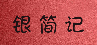 銀簡記品牌logo
