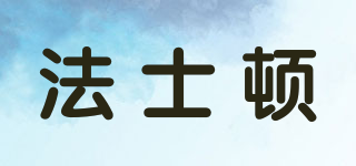 法士頓品牌logo