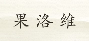 果洛維品牌logo