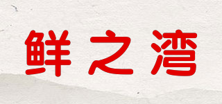 鮮之灣品牌logo