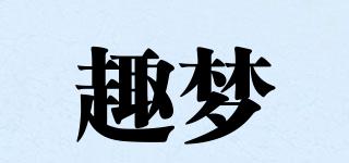 趣夢品牌logo