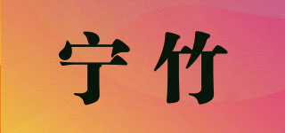 寧竹品牌logo