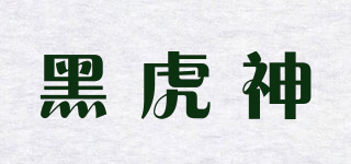 黑虎神品牌logo