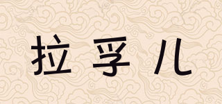 Naforye/拉孚兒品牌logo