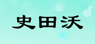 史田沃品牌logo