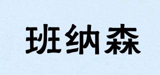 班納森品牌logo