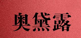 奧黛露品牌logo