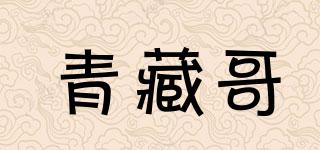 青藏哥品牌logo