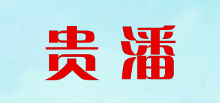 貴潘品牌logo