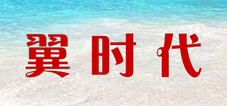 翼時代品牌logo