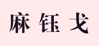 麻鈺戈品牌logo