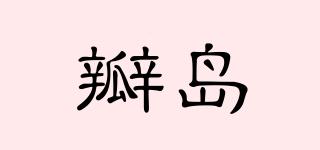 瓣島品牌logo