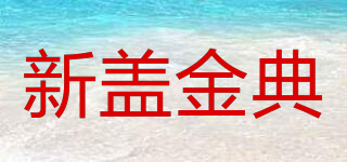 新蓋金典品牌logo