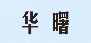 華曙品牌logo