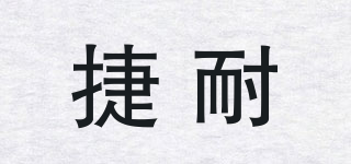 捷耐品牌logo