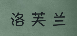 洛芙蘭品牌logo