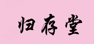 歸存堂品牌logo