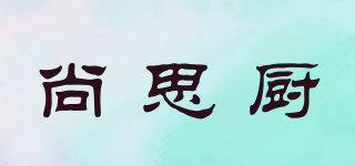 尚思廚品牌logo