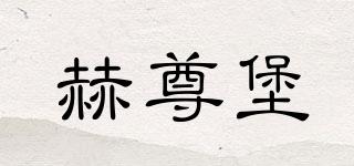 赫尊堡品牌logo