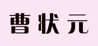 曹狀元品牌logo