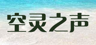 空靈之聲品牌logo
