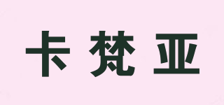 卡梵亞品牌logo