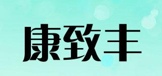 康致豐品牌logo