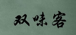 雙味客品牌logo