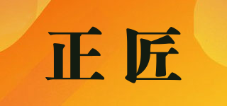 正匠品牌logo