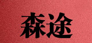 森途品牌logo