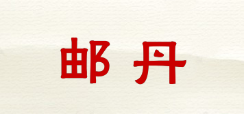 郵丹品牌logo
