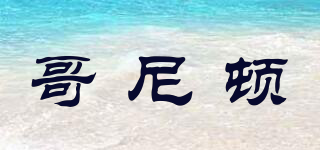 GORNETON/哥尼頓品牌logo