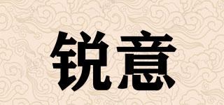 銳意品牌logo