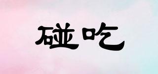 碰吃品牌logo